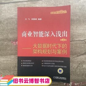 商业智能深入浅出：大数据时代下的架构规划与案例