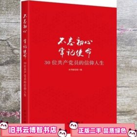 不忘初心  牢记使命：30位共产党员的信仰人生