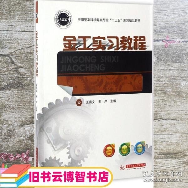 金工实习教程/应用型本科机电类专业“十三五”规划精品教材