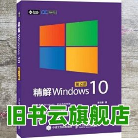 精解Windows 10（第2版）