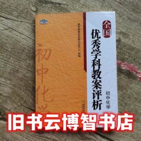 全国优秀学科教案评析：初中化学