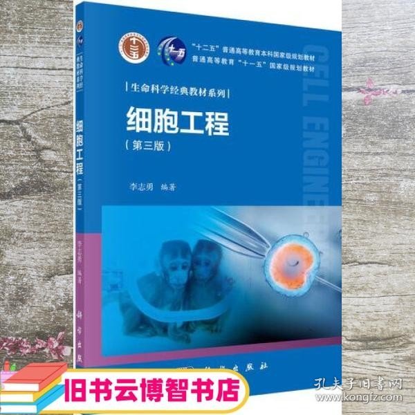 细胞工程 第三版第3版 李志勇 科学出版社 9787030683533