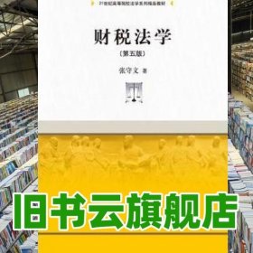 财税法学（第五版）（21世纪高等院校法学系列精品教材）