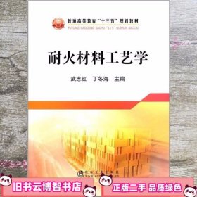 耐火材料工艺学/普通高等教育“十三五”规划教材