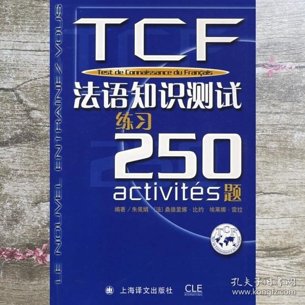 TCF法语知识测试练习250题：附光盘