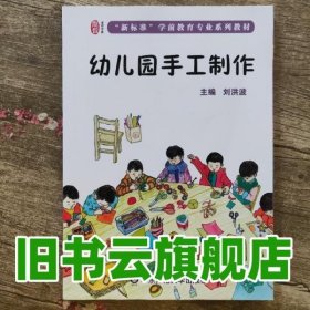 幼儿园手工制作 刘洪波 华东师大出版社 9787567520707