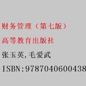 财务管理（第七版） 张玉英/毛爱武 高等教育出版社 9787040600438