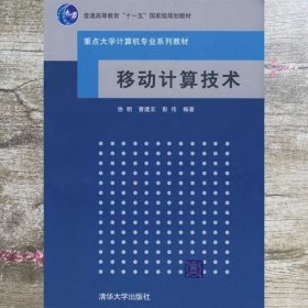 重点大学计算机专业教材：移动计算技术