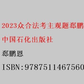 2023众合法考主观题郄鹏恩商法专题讲座冲刺版法律职业资格考试课程配资料教材题