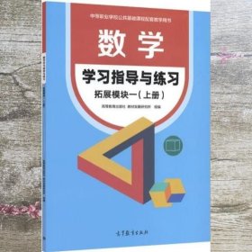 学习指导与练习数学拓展模块一上册 高等教育出版社 9787040586930