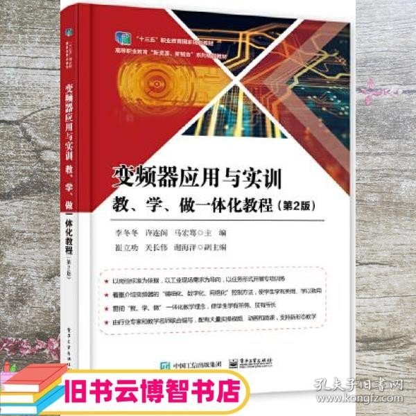 变频器应用与实训教、学、做一体化教程（第2版）