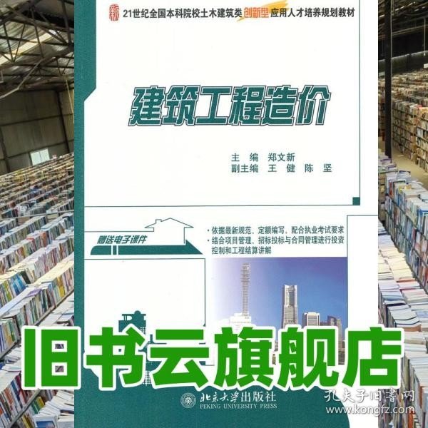 建筑工程造价/21世纪全国本科院校土木建筑类创新型应用人才培养规划教材