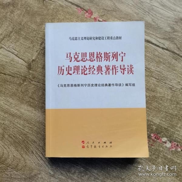 马克思恩格斯列宁历史理论经典著作导读