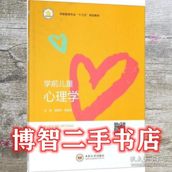 学前儿童心理学 温锡炜 周金梅 中南大学出版社 9787548731795