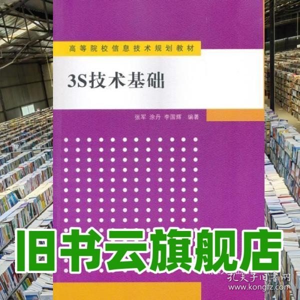 高等院校信息技术规划教材：3S技术基础