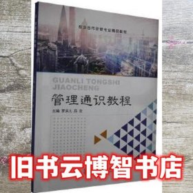 管理通识教程 罗洪儿 吕欣 上海交通大学出版社 9787313237811