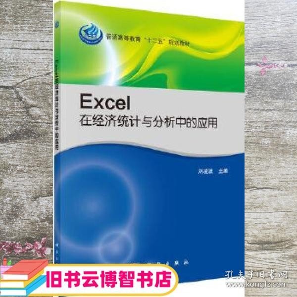 Excel在经济统计与分析中的应用