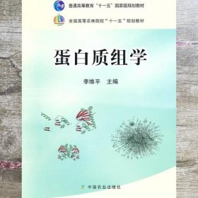 蛋白质组学 李维平 中国农业出版社 9787109139220