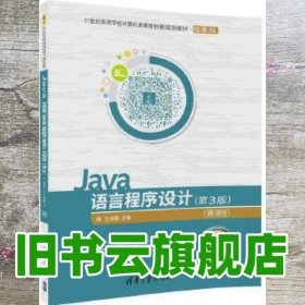 Java语言程序设计（第3版）