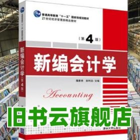 新编会计学·第4版/21世纪经济管理类精品教材