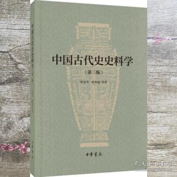 中国古代史史料学 第三版第3版 陈高华 陈智超等 中华书局 9787101118728