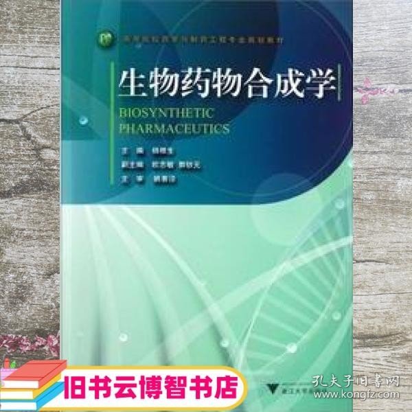 高等院校药学与制药工程专业规划教材：生物药物合成学