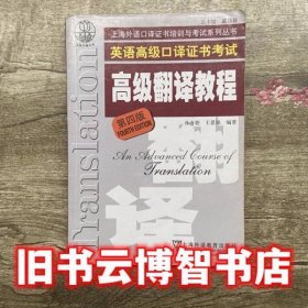 上海市外语口译证书考试系列：高级翻译教程（第4版）