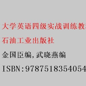 大学英语四级实战训练教程 金国臣/武晓燕 石油工业出版社 9787518354054