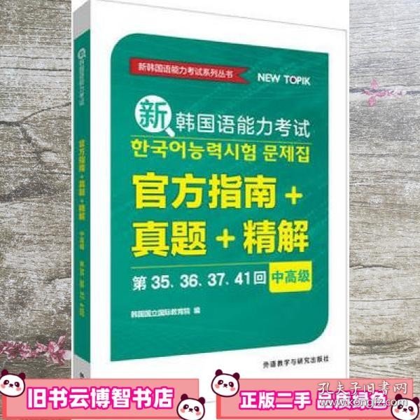 新韩国语能力考试官方指南+真题+精解(中高级)(第35.36.37.41回)