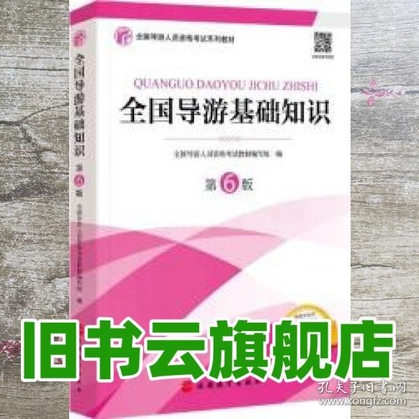 2021年全国导游人员资格考试教材《全国导游基础知识》（第6版）