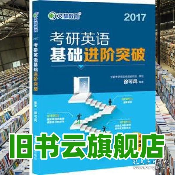 文都教育 2017考研英语基础进阶突破