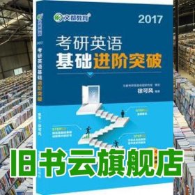 文都教育 2017考研英语基础进阶突破