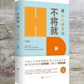 不将就：HR成长蜕变记（三茅网@大帝马青云诚意之作首次出版）