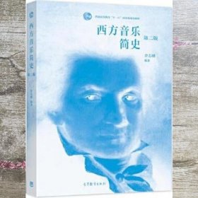 西方音乐简史 第二版2版 余志刚 高等教育出版社 9787040533323