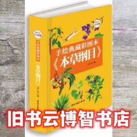 手绘典藏彩图本 本草纲目 董广民 中医古籍出版社 9787515208749