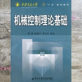 机械控制理论基础 董霞 西安交通大学出版社9787560520414