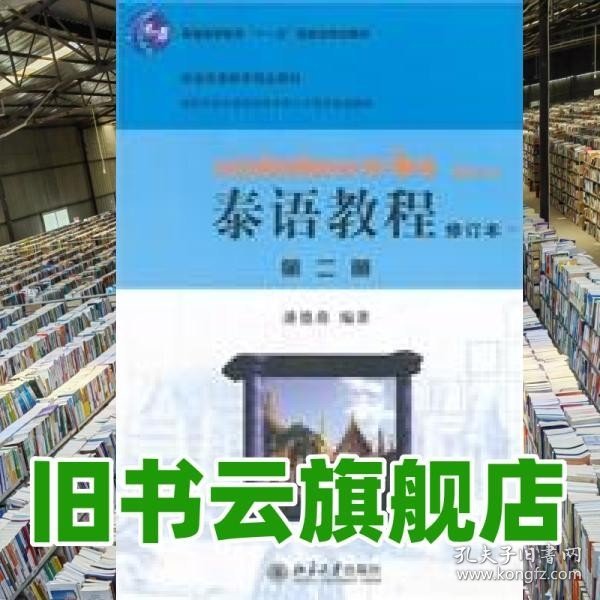 国家外语非通用语种本科人才培养基地教材：泰语教程（修订本）（第2册）