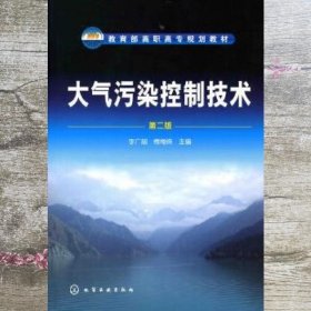 大气污染控制技术第二版第2版 李广超 傅梅绮 化学工业出版社 9787122099488