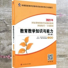 2021系列小学版教材·教育教学知识与能力 第四版第4版 教师资格考试研究中心 华东师范大学出版社 9787576010848