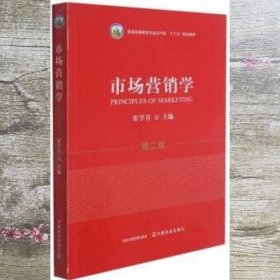 市场营销学(第2版普通高等教育农业农村部十三五规划教材)