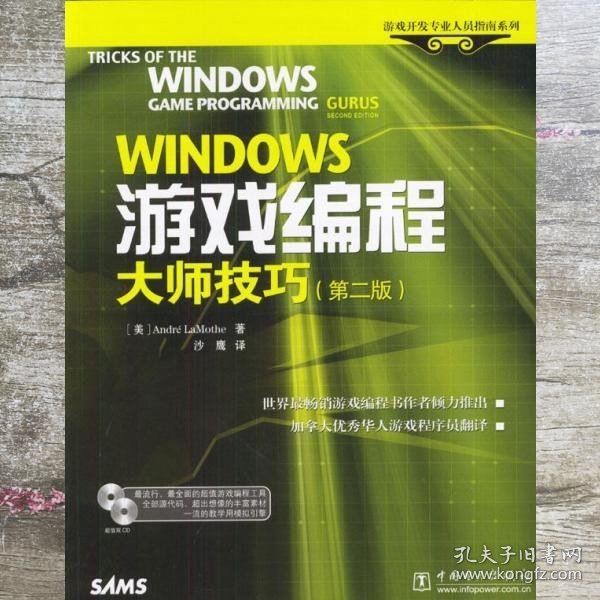 Windows 游戏编程大师技巧 第二版第2版 Andre Lamothe 沙鹰 译 中国电力出版社 9787508318271