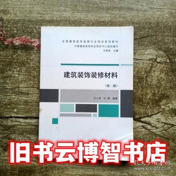 全国建筑装饰装修行业培训系列教材：建筑装饰装修材料（第2版）