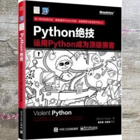 python绝技：运用python成为顶级黑客：运用Python成为顶级黑客