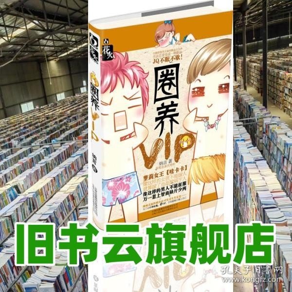 圈养VIP（萝莉女王【哇卡卡】新笔名首次亮相）