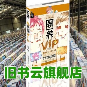 圈养VIP（萝莉女王【哇卡卡】新笔名首次亮相）