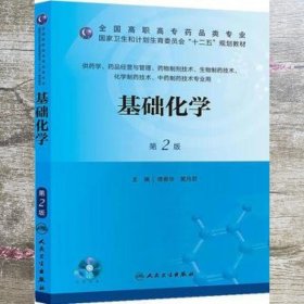 基础化学（第2版）/全国高职高专药品类专业·国家卫生和计划生育委员会“十二五”规划教材