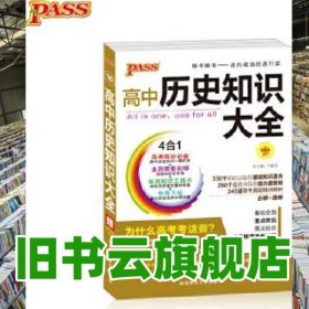 2013通用PASS高中历史知识大全