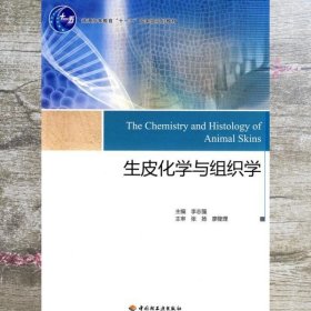 生皮化学与组织学/普通高等教育“十一五”国家级规划教材