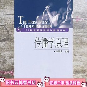 传播学原理 李正良 中国传媒大学出版社 9787810858403