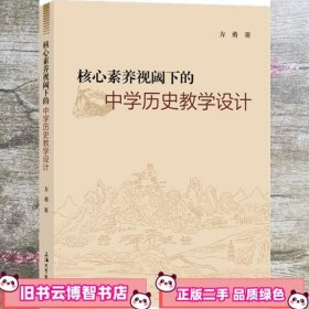 核心素养视阈下的中学历史教学设计